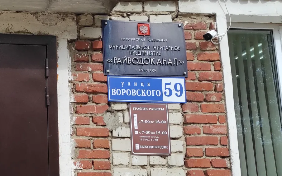 Муниципальное унитарное предприятие городского округа город Кулебаки «Райводоканал» (МУП «Райводоканал») извещает